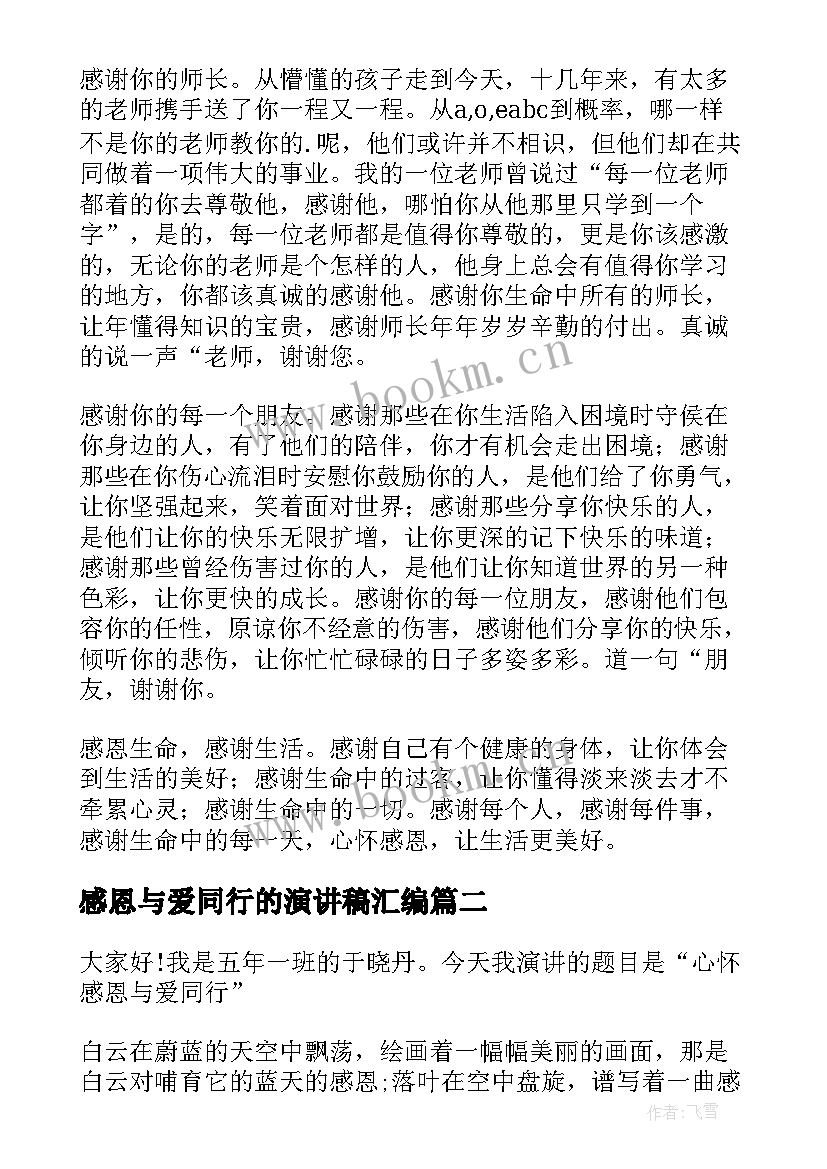 最新感恩与爱同行的演讲稿汇编 感恩与爱同行的演讲稿(实用8篇)