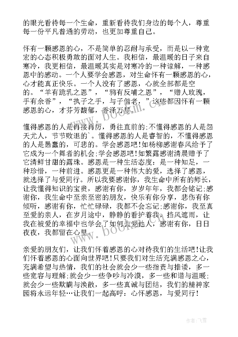 最新感恩与爱同行的演讲稿汇编 感恩与爱同行的演讲稿(实用8篇)