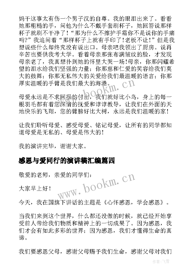 最新感恩与爱同行的演讲稿汇编 感恩与爱同行的演讲稿(实用8篇)