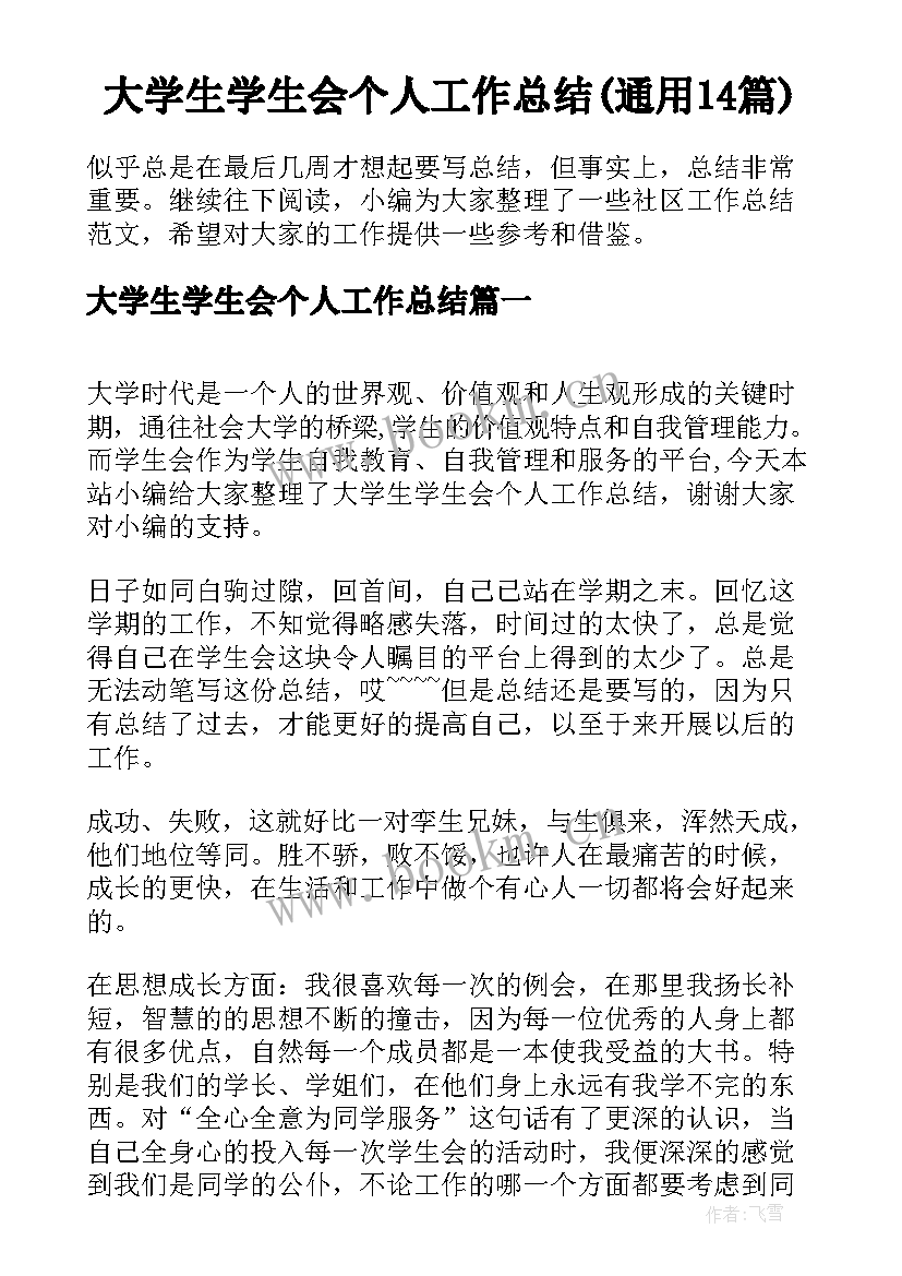 大学生学生会个人工作总结(通用14篇)