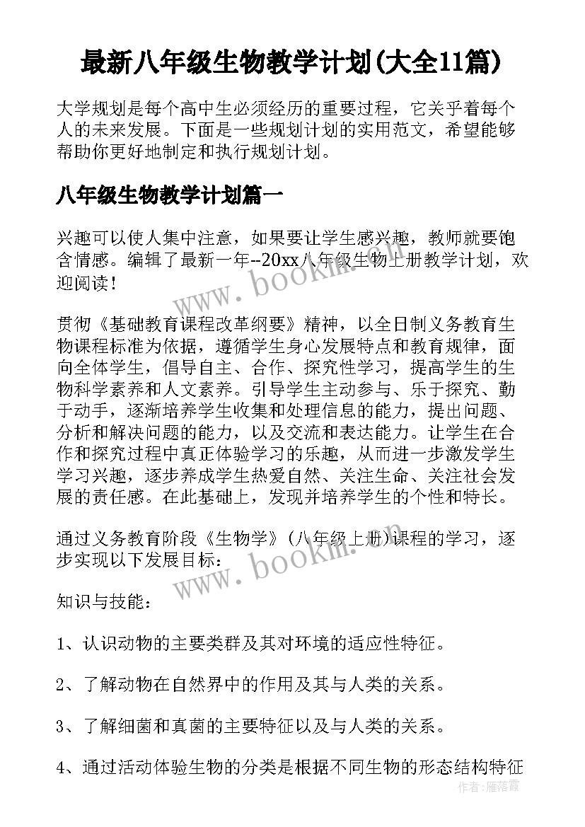 最新八年级生物教学计划(大全11篇)