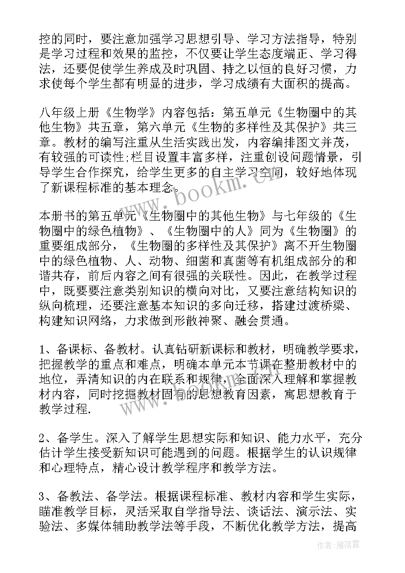 最新八年级生物教学计划(大全11篇)