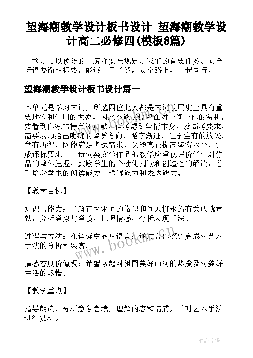 望海潮教学设计板书设计 望海潮教学设计高二必修四(模板8篇)