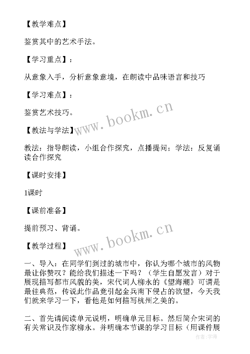 望海潮教学设计板书设计 望海潮教学设计高二必修四(模板8篇)