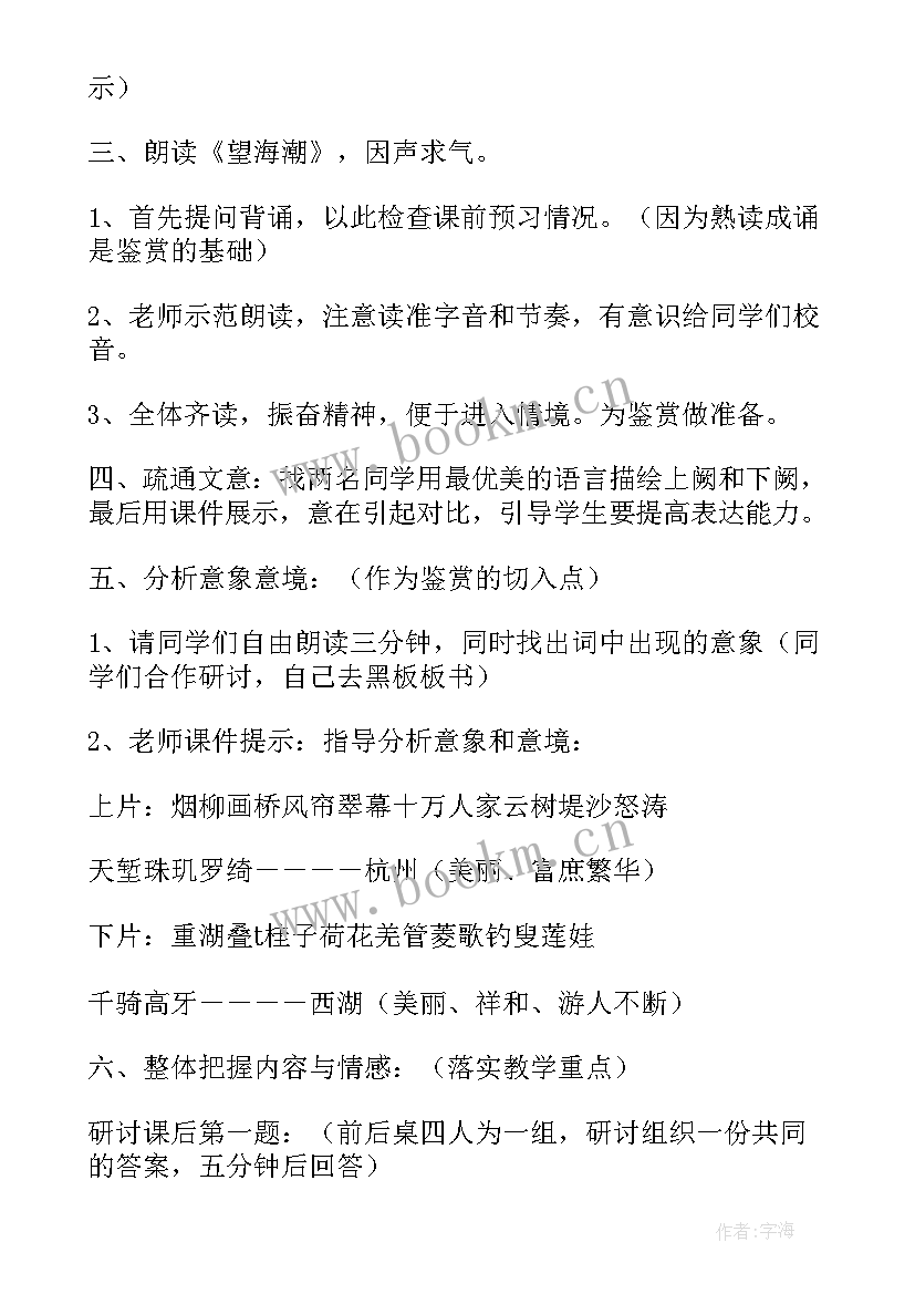 望海潮教学设计板书设计 望海潮教学设计高二必修四(模板8篇)