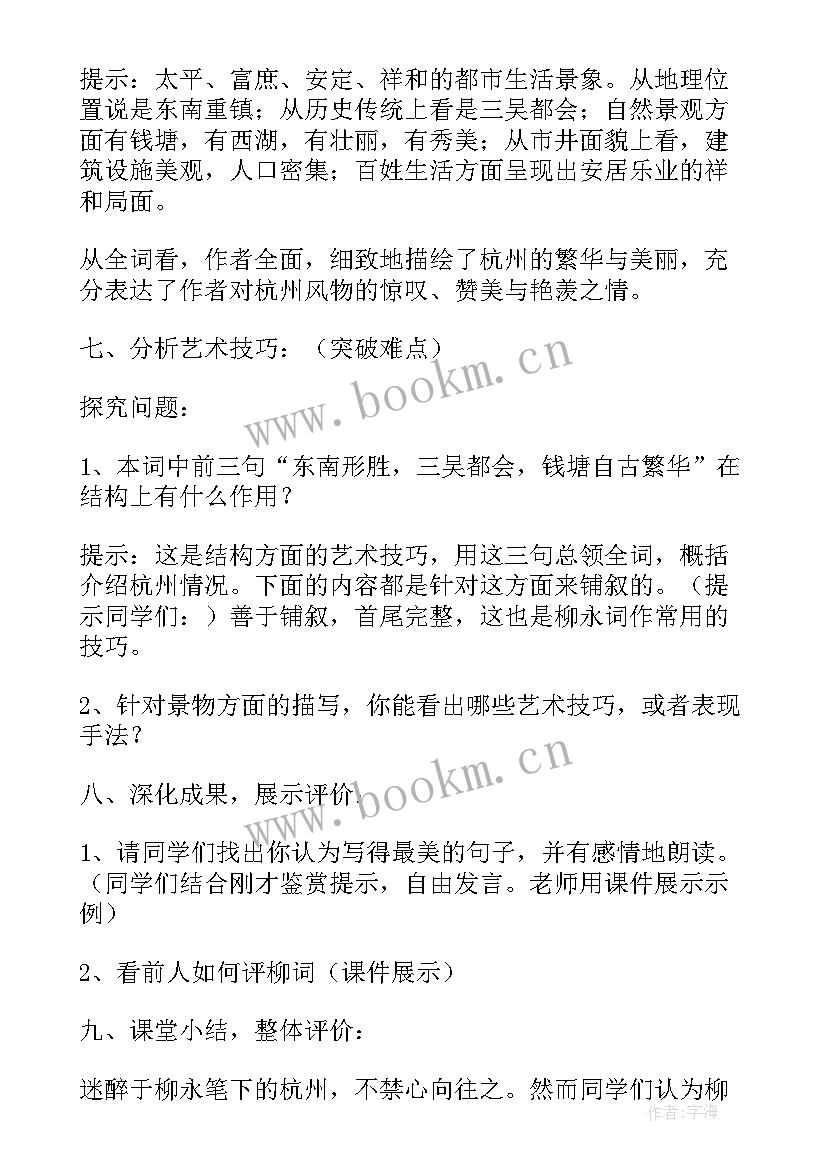 望海潮教学设计板书设计 望海潮教学设计高二必修四(模板8篇)