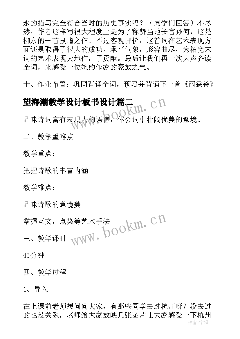 望海潮教学设计板书设计 望海潮教学设计高二必修四(模板8篇)