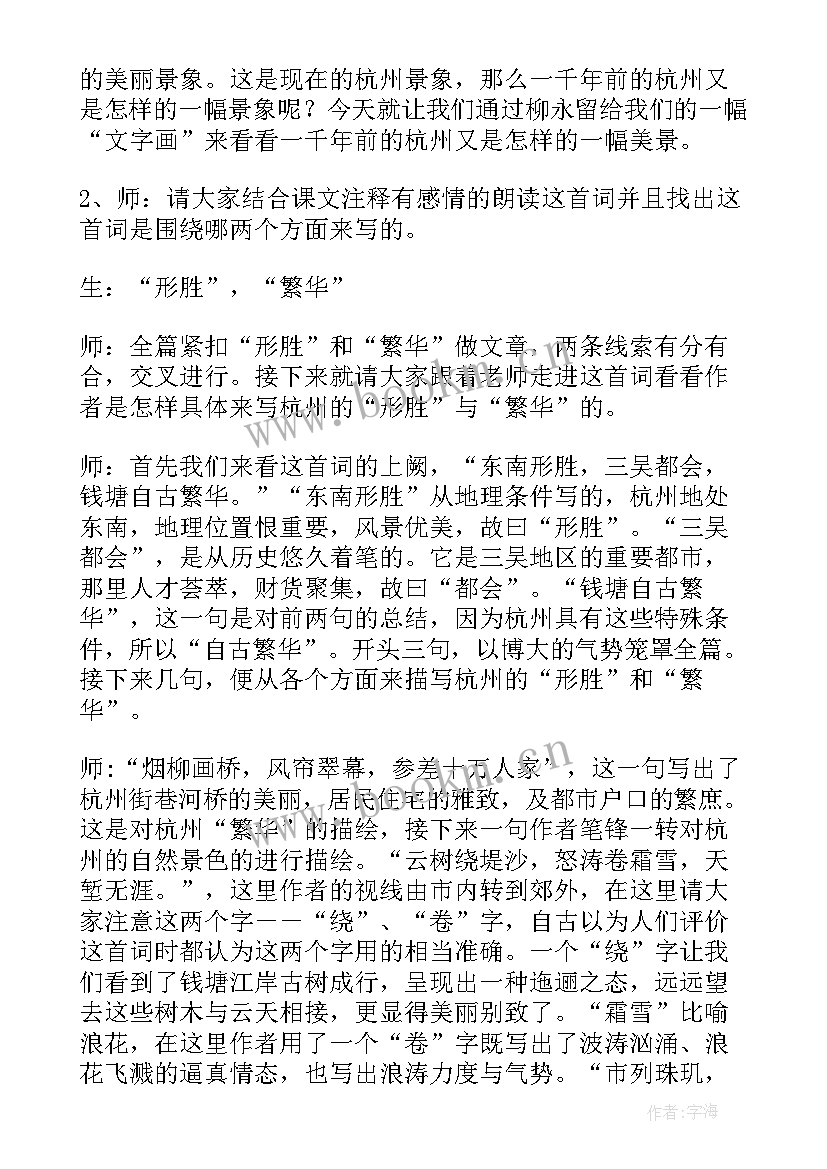 望海潮教学设计板书设计 望海潮教学设计高二必修四(模板8篇)