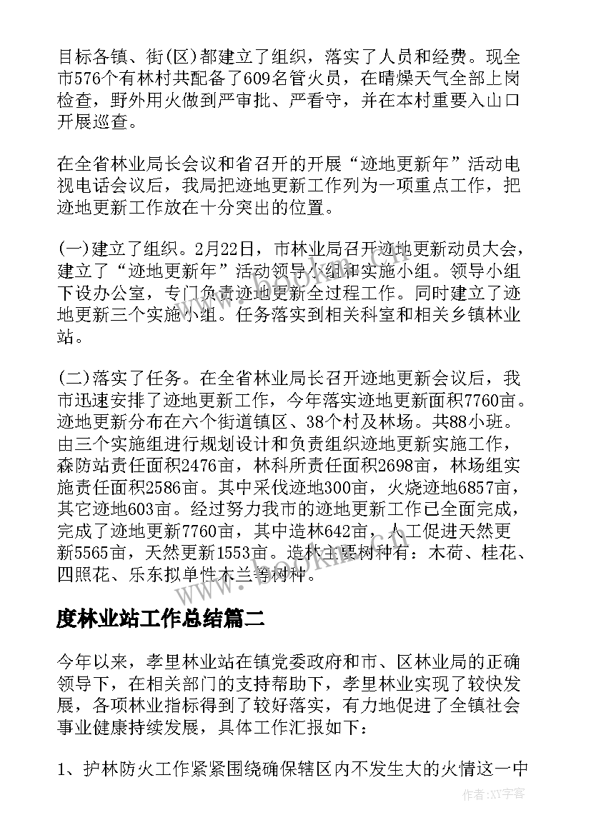 最新度林业站工作总结(通用18篇)