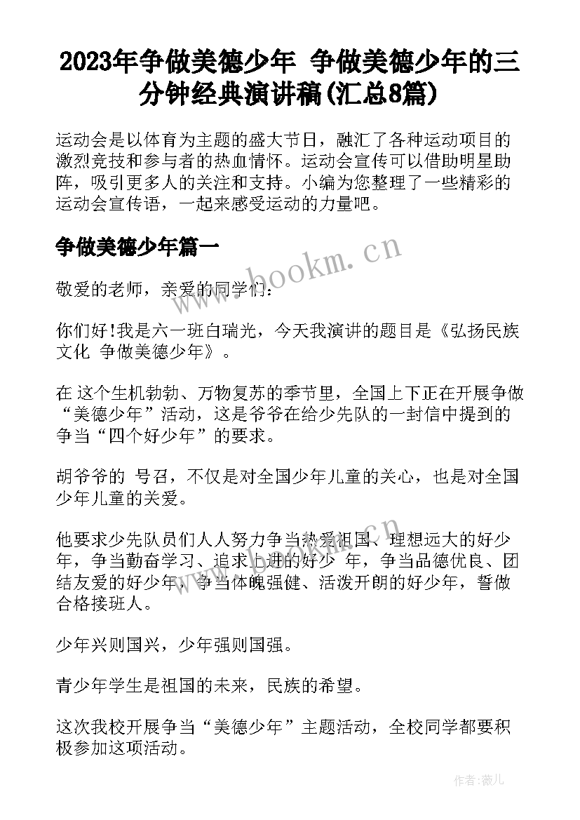 2023年争做美德少年 争做美德少年的三分钟经典演讲稿(汇总8篇)