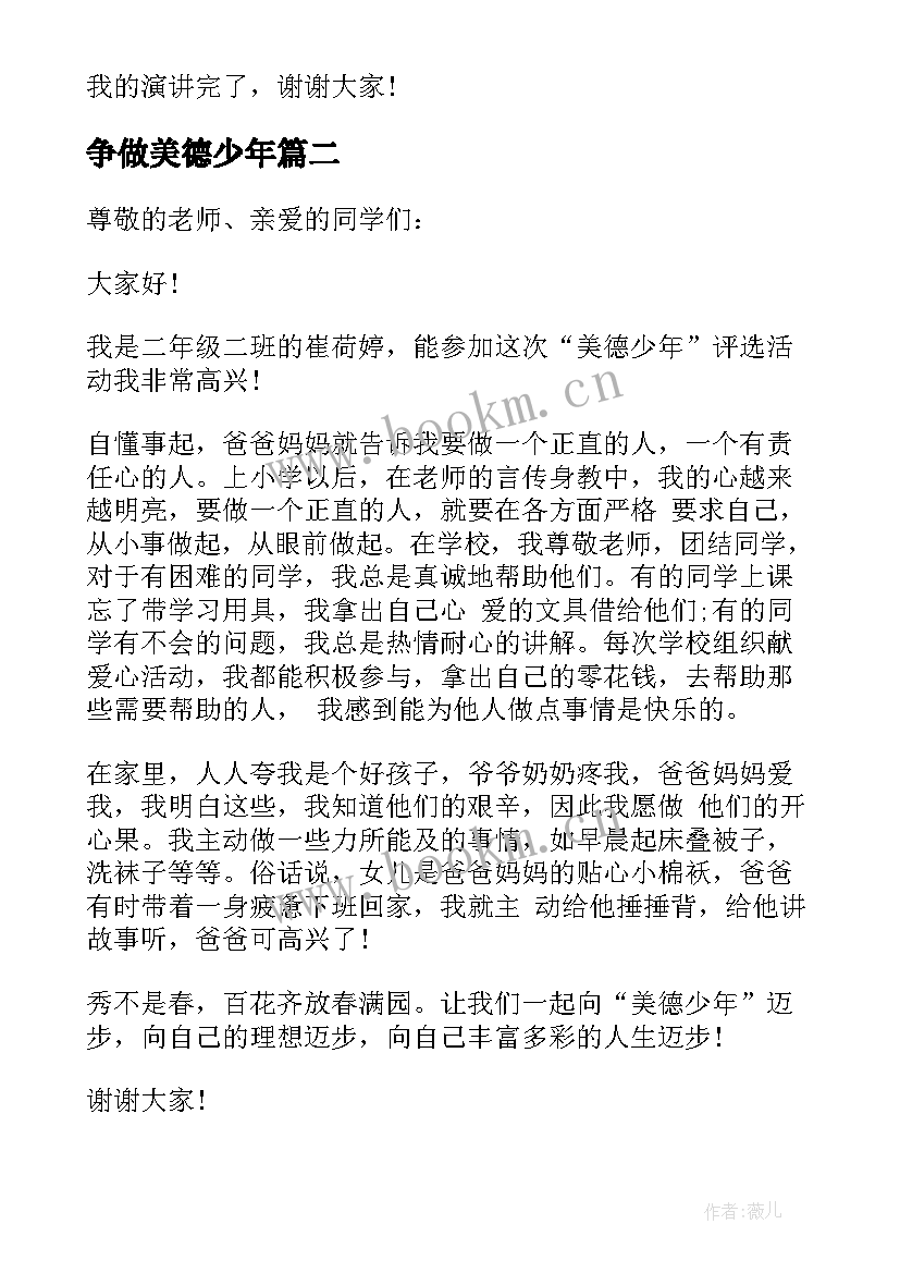 2023年争做美德少年 争做美德少年的三分钟经典演讲稿(汇总8篇)