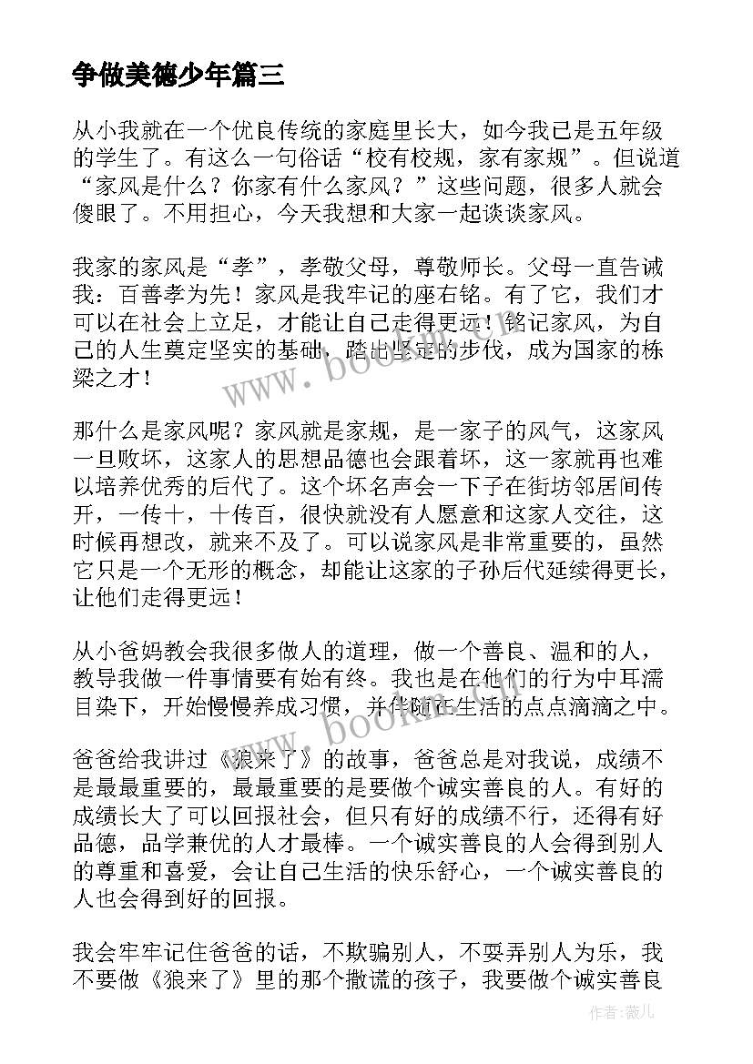 2023年争做美德少年 争做美德少年的三分钟经典演讲稿(汇总8篇)