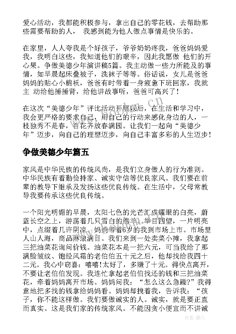 2023年争做美德少年 争做美德少年的三分钟经典演讲稿(汇总8篇)