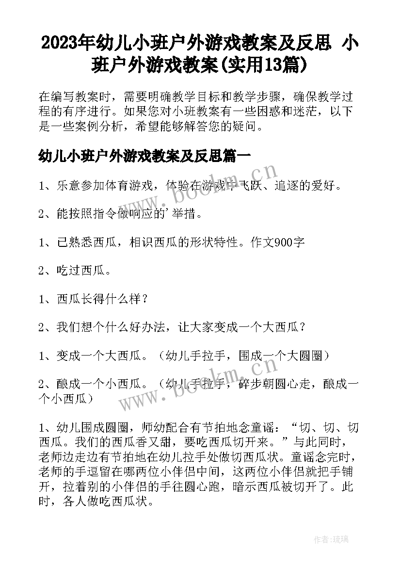 2023年幼儿小班户外游戏教案及反思 小班户外游戏教案(实用13篇)