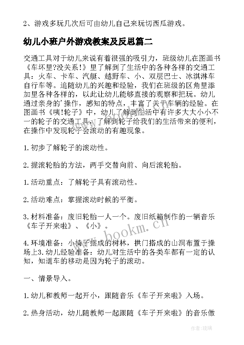 2023年幼儿小班户外游戏教案及反思 小班户外游戏教案(实用13篇)