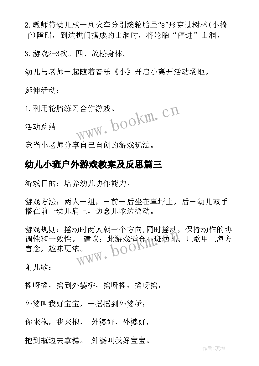 2023年幼儿小班户外游戏教案及反思 小班户外游戏教案(实用13篇)