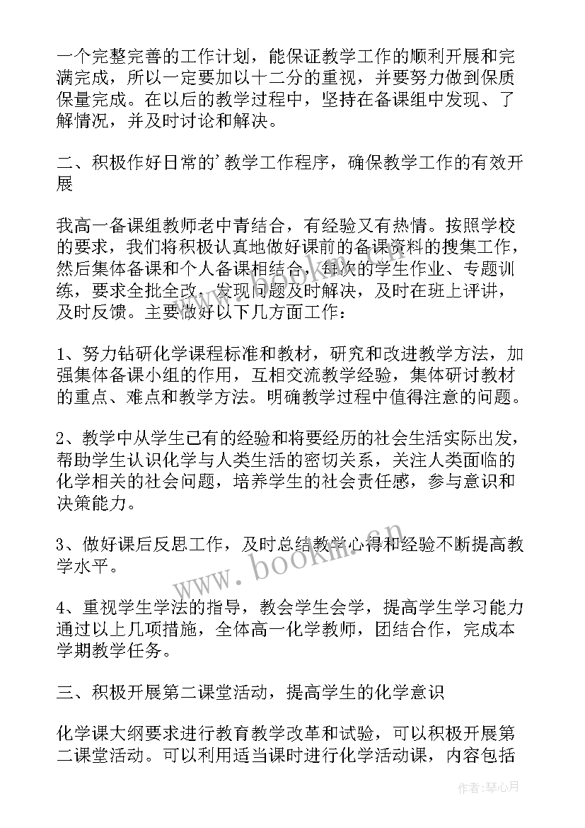 高中化学教学计划和教学进度 高中化学教师教学工作计划(实用14篇)