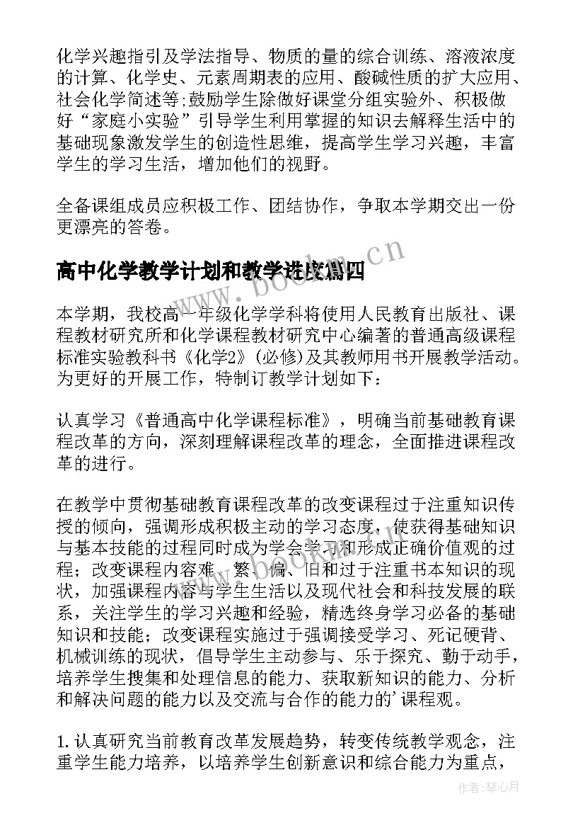 高中化学教学计划和教学进度 高中化学教师教学工作计划(实用14篇)