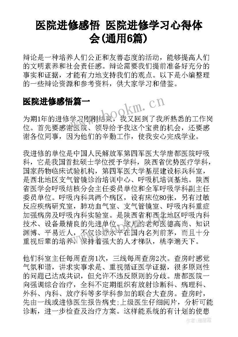 医院进修感悟 医院进修学习心得体会(通用6篇)