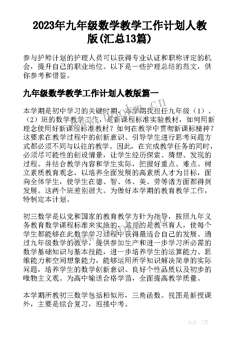 2023年九年级数学教学工作计划人教版(汇总13篇)