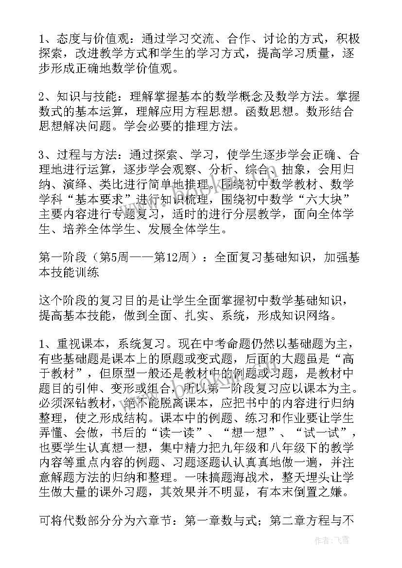 2023年九年级数学教学工作计划人教版(汇总13篇)