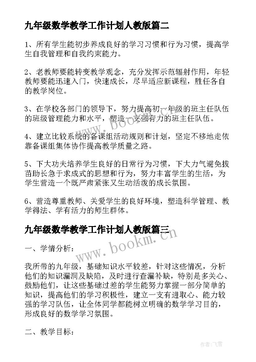 2023年九年级数学教学工作计划人教版(汇总13篇)