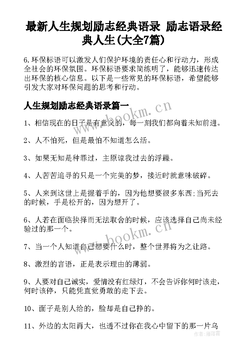 最新人生规划励志经典语录 励志语录经典人生(大全7篇)