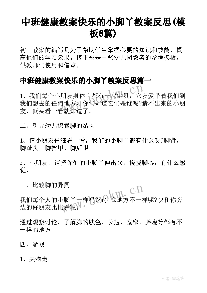 中班健康教案快乐的小脚丫教案反思(模板8篇)