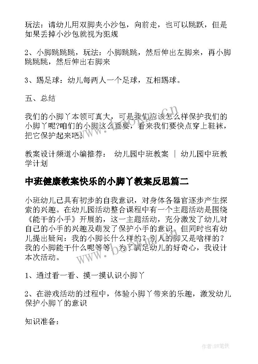 中班健康教案快乐的小脚丫教案反思(模板8篇)