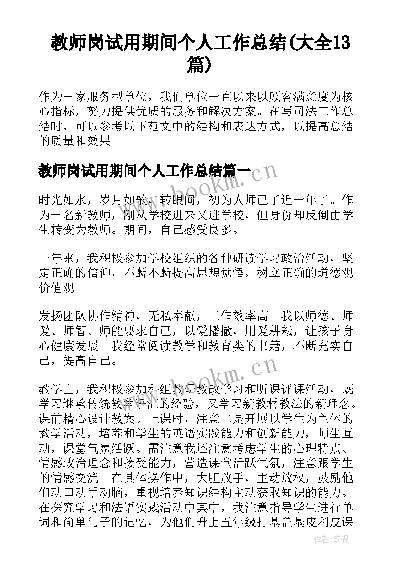 教师岗试用期间个人工作总结(大全13篇)