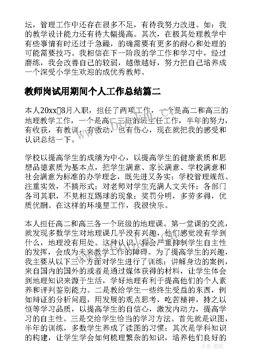 教师岗试用期间个人工作总结(大全13篇)