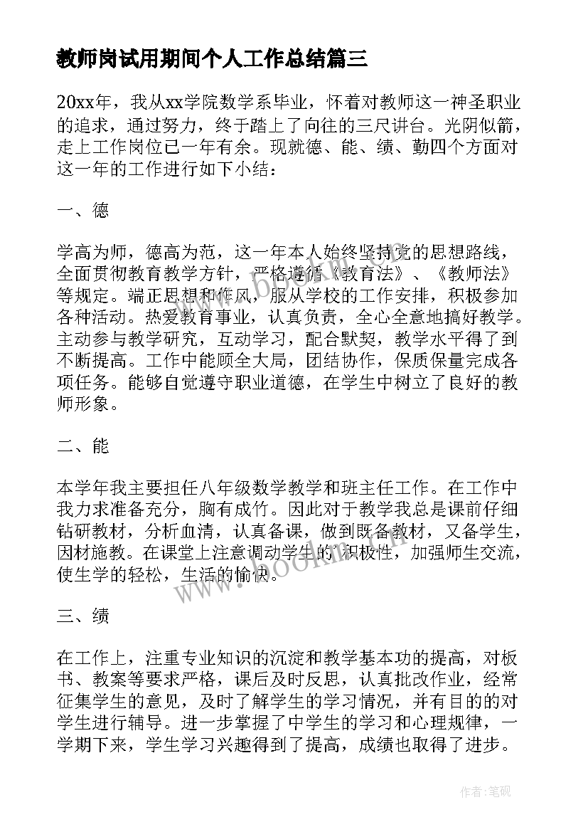 教师岗试用期间个人工作总结(大全13篇)