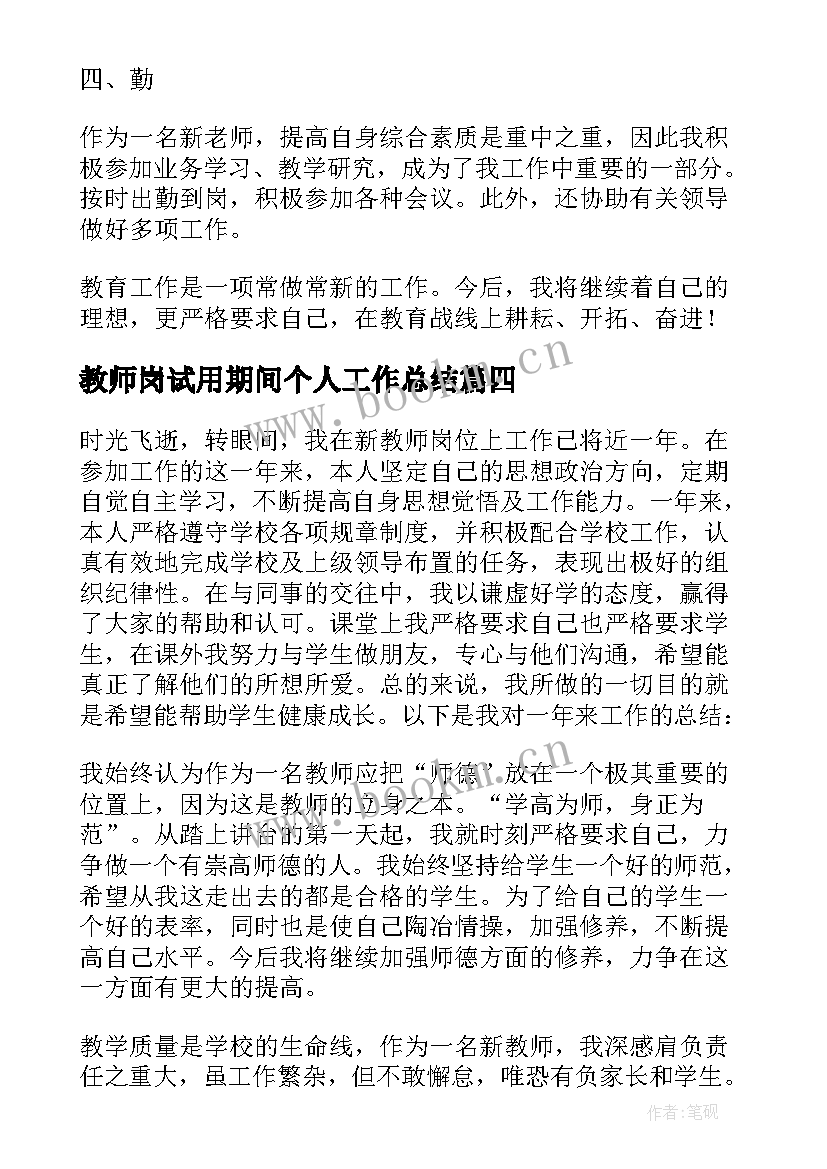 教师岗试用期间个人工作总结(大全13篇)