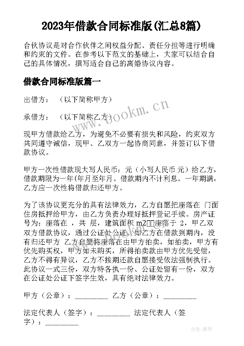 2023年借款合同标准版(汇总8篇)