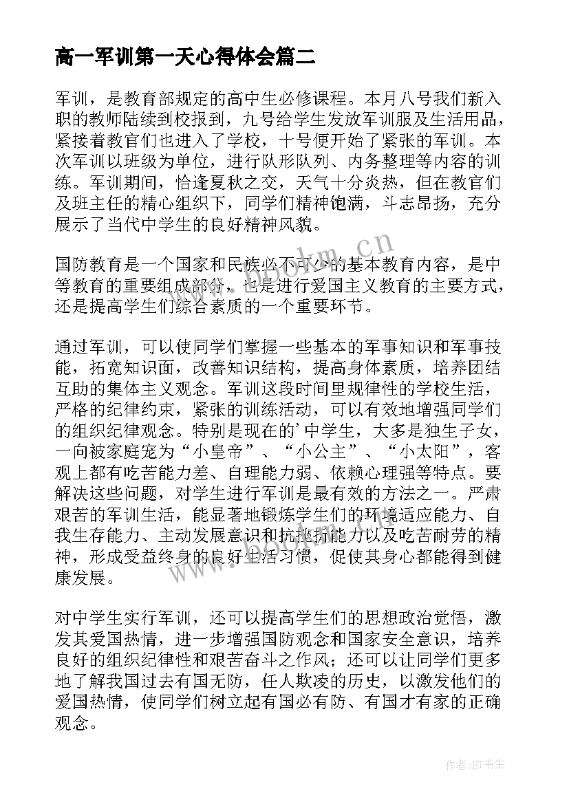 高一军训第一天心得体会(优质15篇)