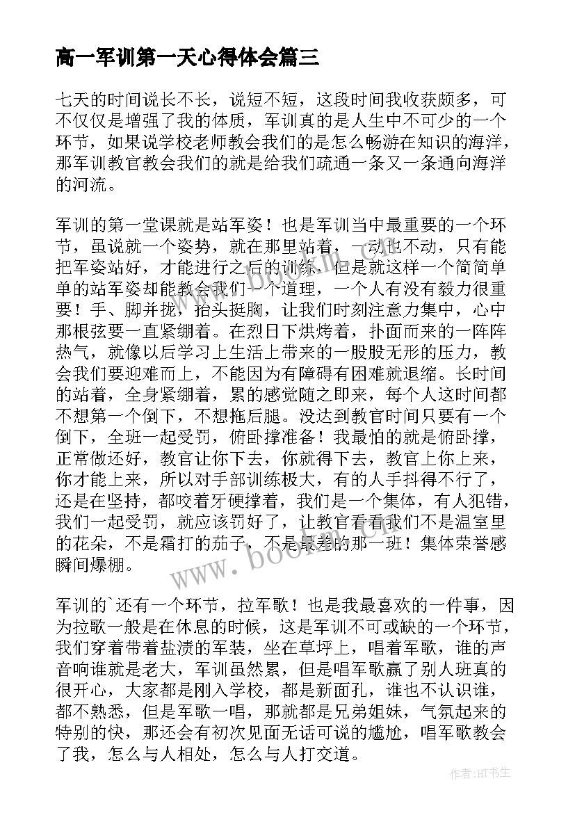 高一军训第一天心得体会(优质15篇)