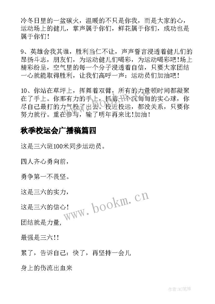 秋季校运会广播稿(通用6篇)