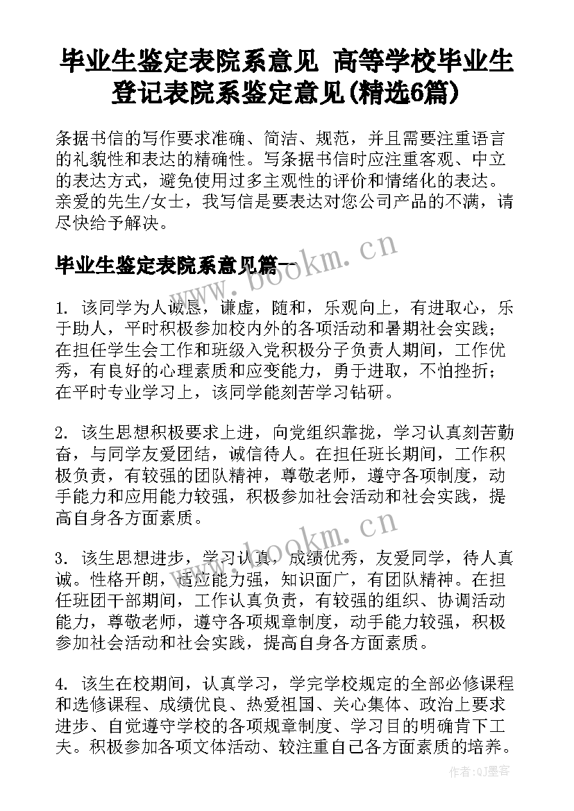 毕业生鉴定表院系意见 高等学校毕业生登记表院系鉴定意见(精选6篇)