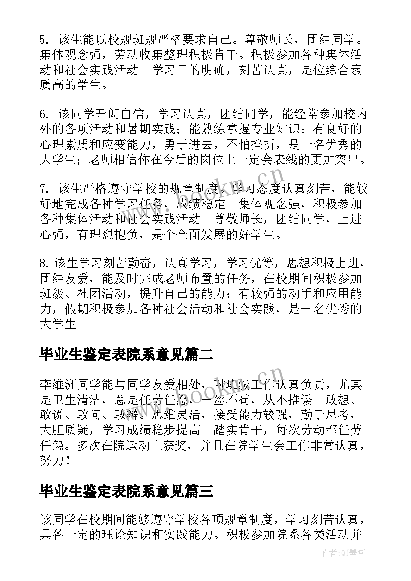 毕业生鉴定表院系意见 高等学校毕业生登记表院系鉴定意见(精选6篇)