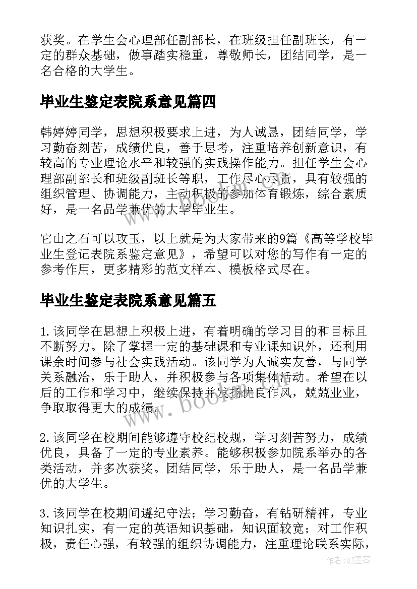 毕业生鉴定表院系意见 高等学校毕业生登记表院系鉴定意见(精选6篇)