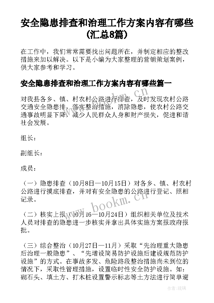 安全隐患排查和治理工作方案内容有哪些(汇总8篇)