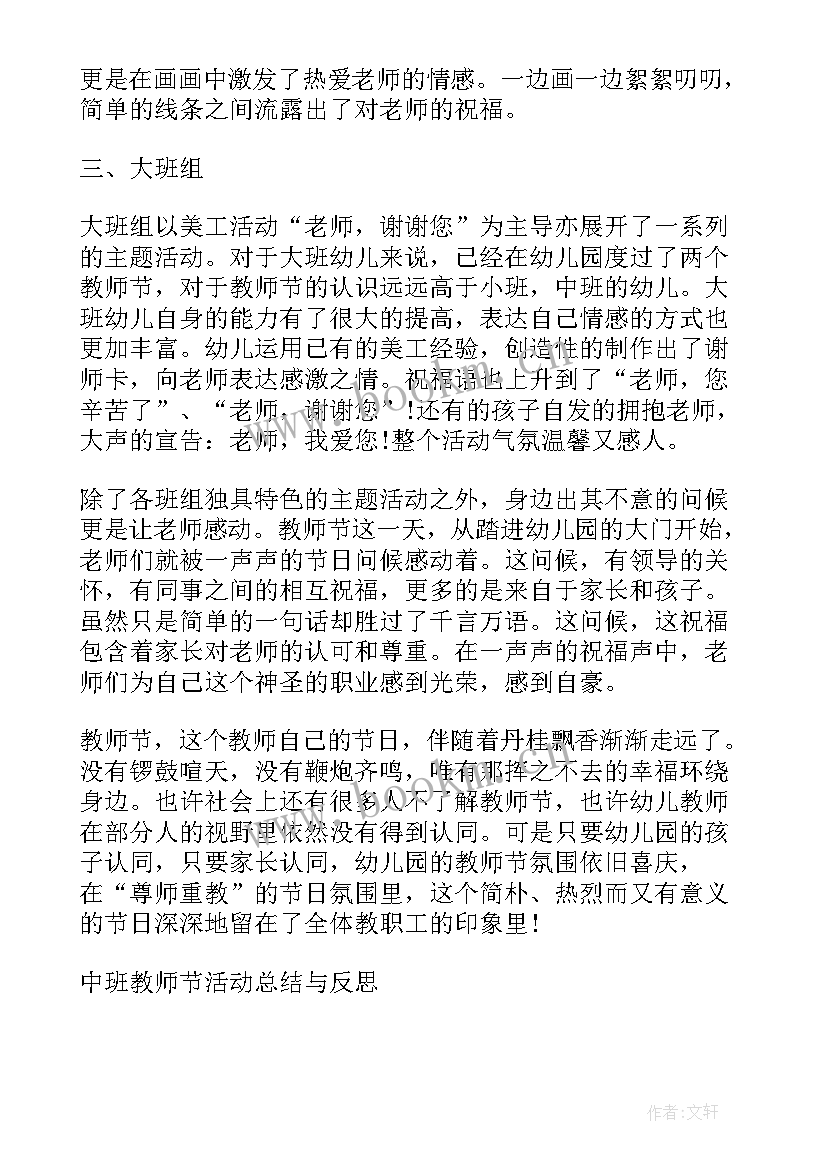 最新中班教师节活动总结及反思 教师节节日活动总结(优质8篇)