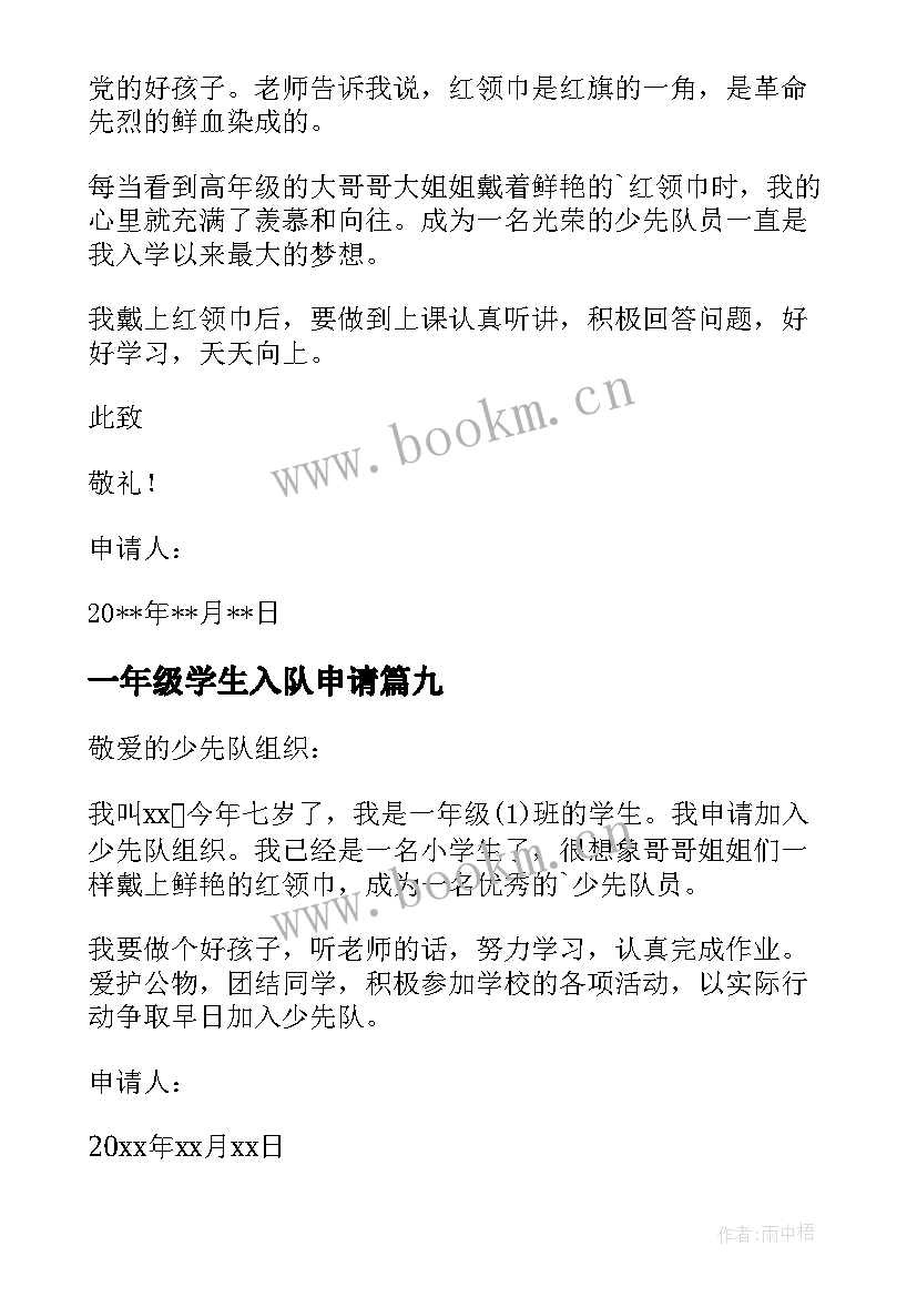 一年级学生入队申请 一年级新生入队申请书(汇总15篇)