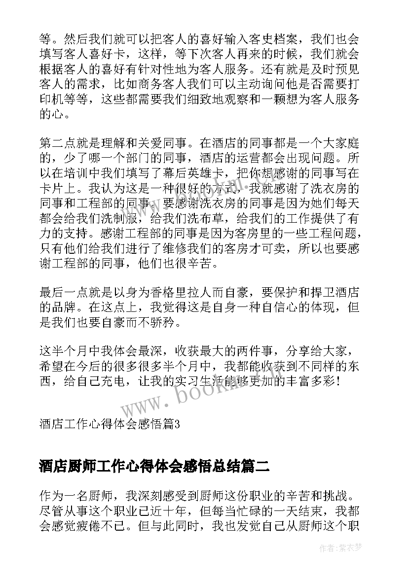 最新酒店厨师工作心得体会感悟总结(汇总8篇)