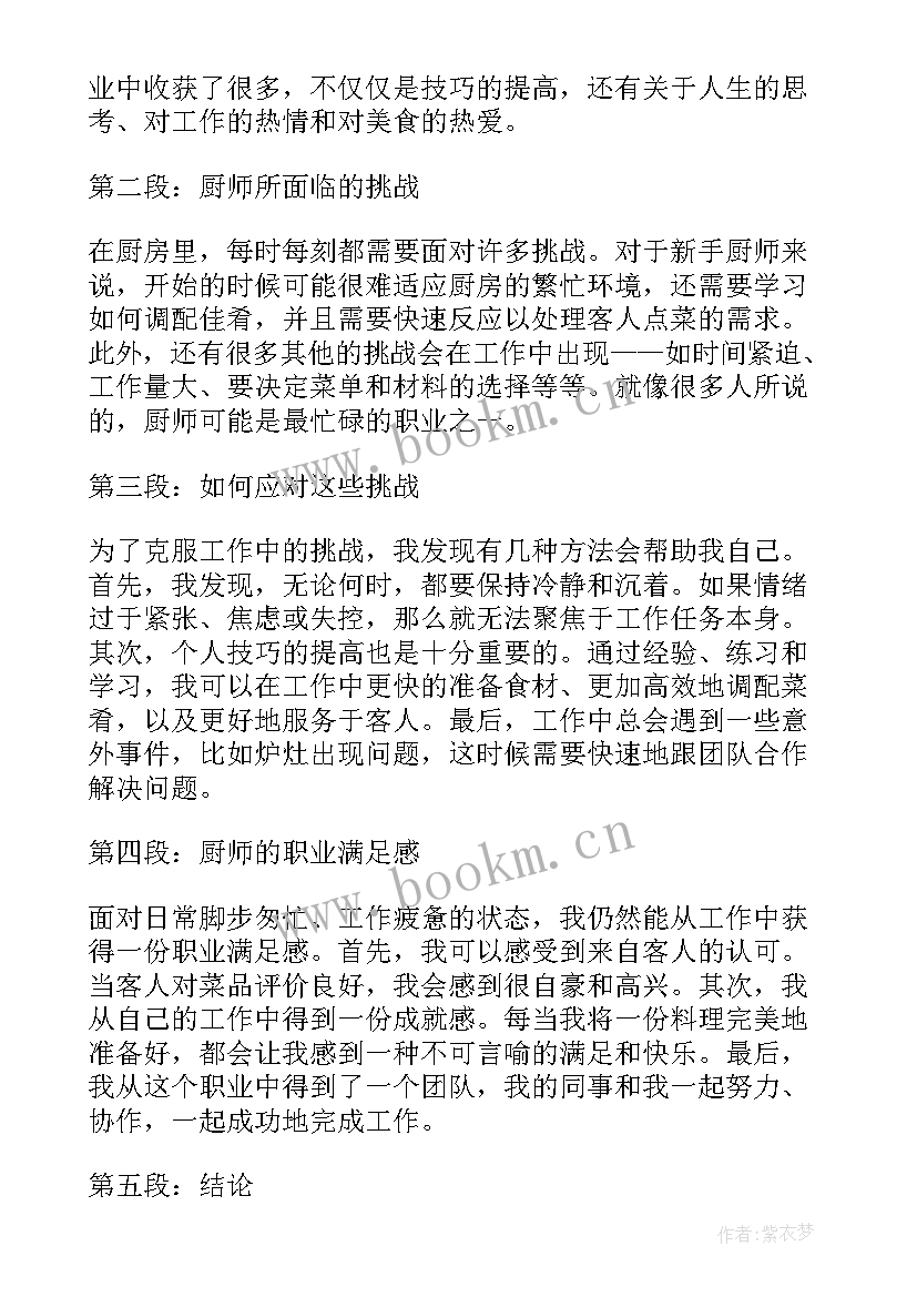 最新酒店厨师工作心得体会感悟总结(汇总8篇)