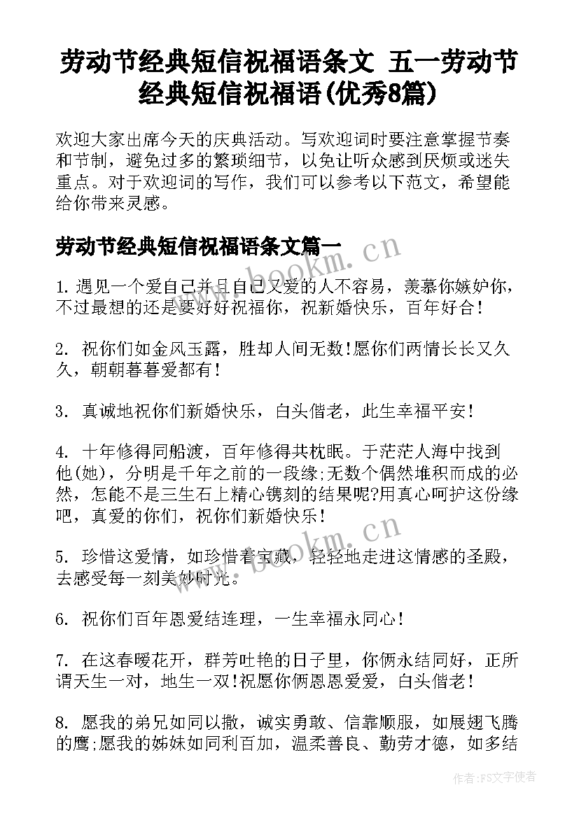 劳动节经典短信祝福语条文 五一劳动节经典短信祝福语(优秀8篇)