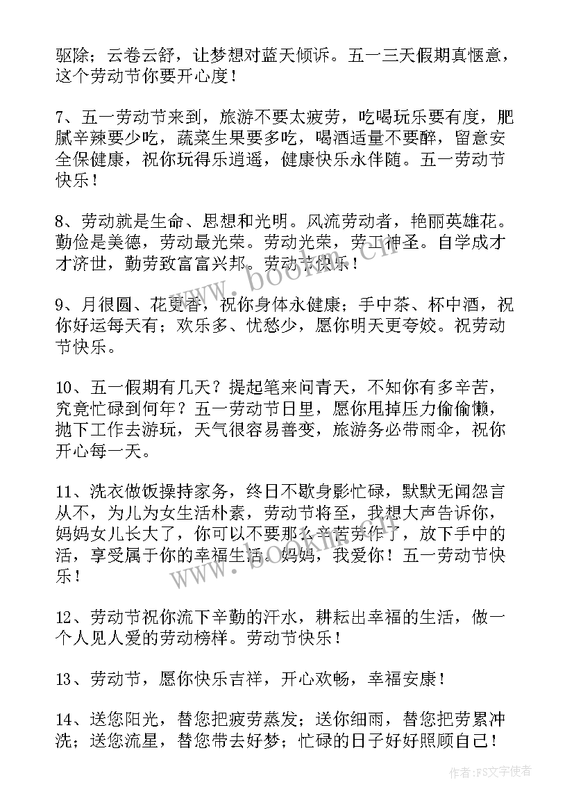 劳动节经典短信祝福语条文 五一劳动节经典短信祝福语(优秀8篇)