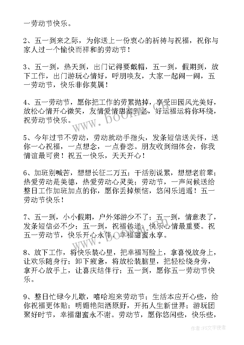 劳动节经典短信祝福语条文 五一劳动节经典短信祝福语(优秀8篇)