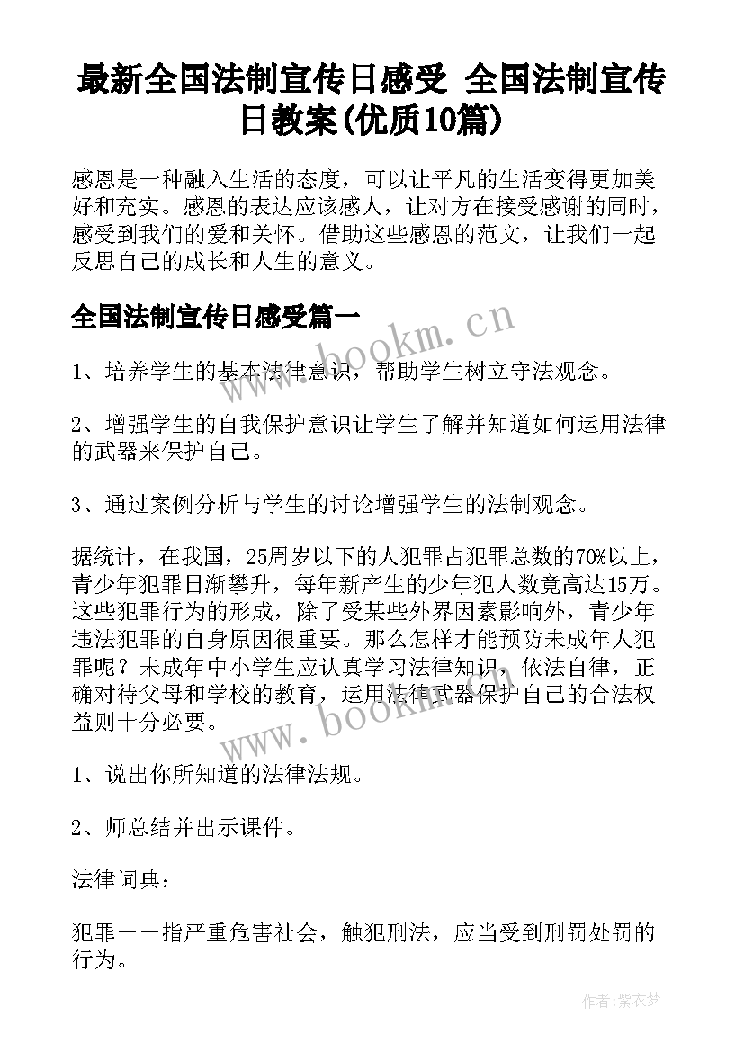 最新全国法制宣传日感受 全国法制宣传日教案(优质10篇)