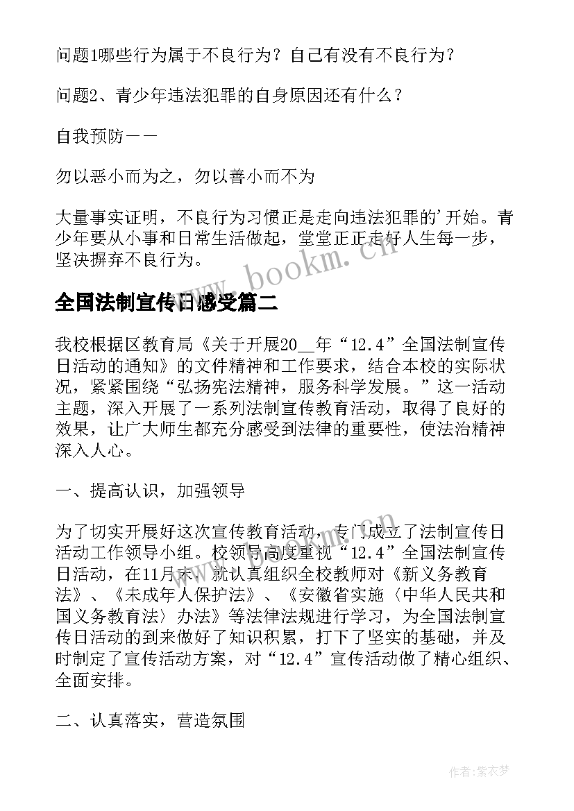 最新全国法制宣传日感受 全国法制宣传日教案(优质10篇)